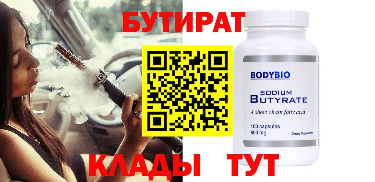 Бутират 1.4BDO Клин