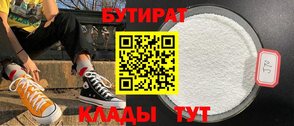 Бутират Butirat  Вход с VPN  Клин 